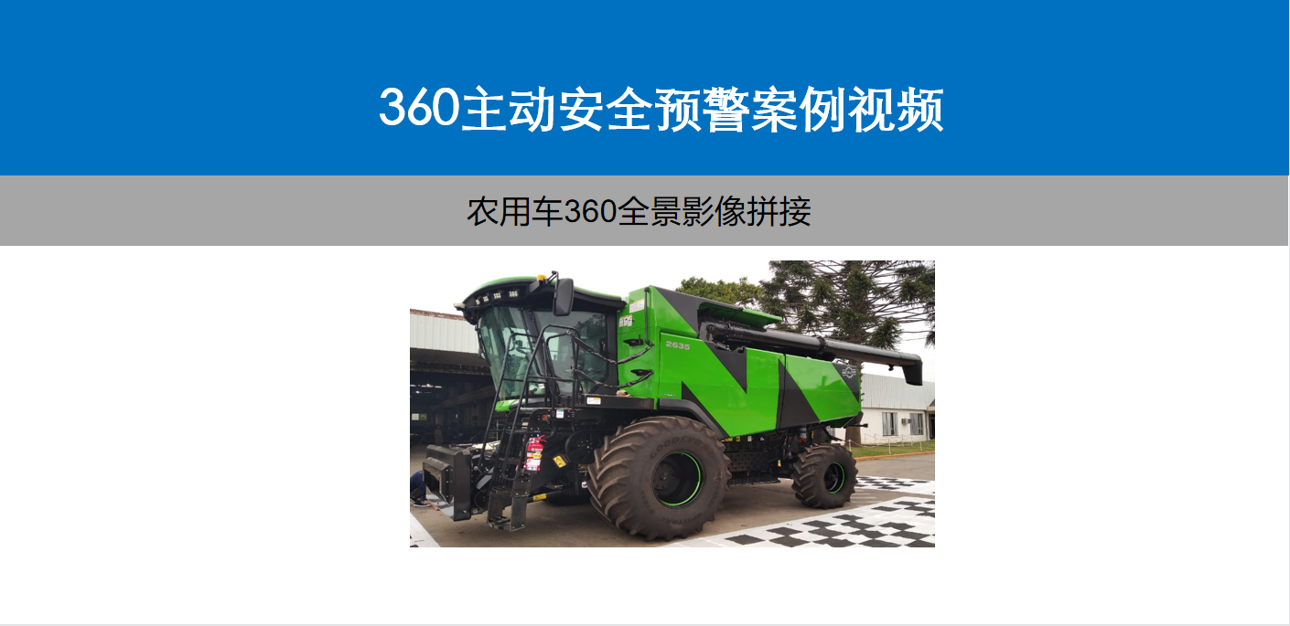 不同機械設備上的360全景影像安裝